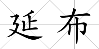 延布