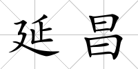 延昌