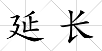 延長