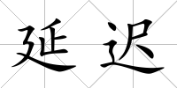 延遲