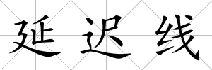 延遲線