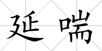 延喘