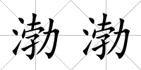 渤渤