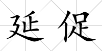 延促