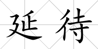 延待