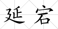 延宕