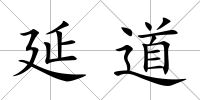 延道