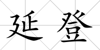 延登
