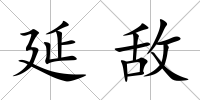 延敵