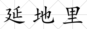 延地里