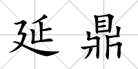延鼎