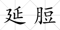 延脰