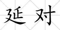 延對