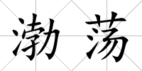 渤蕩