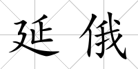 延俄