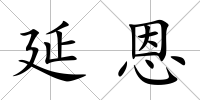 延恩