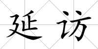 延訪