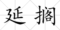 延擱