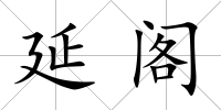 延閣