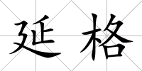 延格