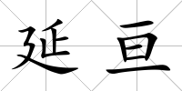 延亙
