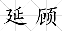 延顧