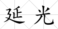 延光