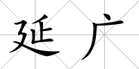 延廣
