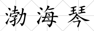 渤海琴