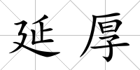 延厚