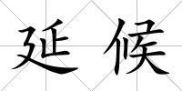 延候