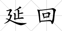 延回