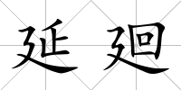 延廻