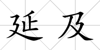 延及