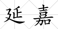 延嘉