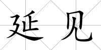 延見