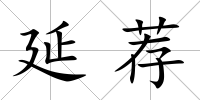 延薦