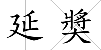 延奬