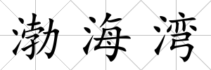 渤海灣
