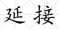 延接