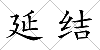 延結