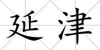 延津