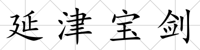 延津?qū)殑?/>
            </div>
            <div   id=