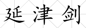 延津劍