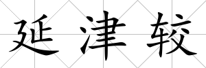 延津較