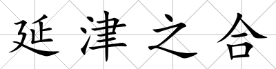 延津之合