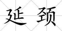 延頸