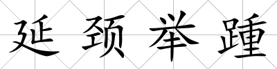 延頸舉踵
