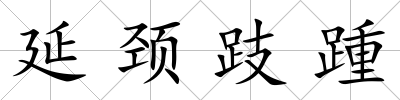 延頸跂踵