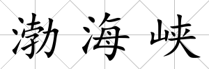 渤海峽